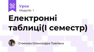 Електронні таблиці(І семестр)