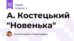А. Костецький "Новенька"