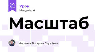 Масштаб