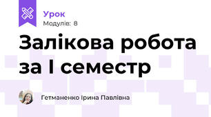 Залікова робота за І семестр