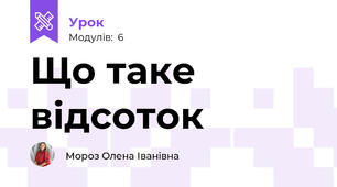 Що таке відсоток
