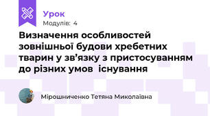 Визначення особливостей зовнішньої будови хребетних  тварин у зв’язку з пристосуванням до різних умов  існування