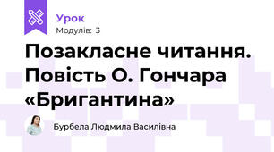  Позакласне читання. Повість О. Гончара «Бригантина»