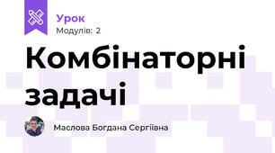 Комбінаторні задачі 
