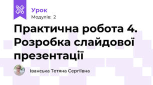 Практична робота 4. Розробка слайдової презентації