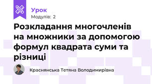 Розкладання многочленів на множники за допомогою формул квадрата суми та різниці