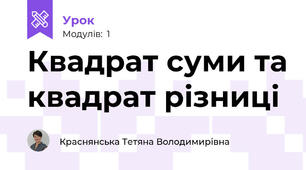 Квадрат суми та квадрат різниці