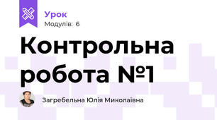 Контрольна робота №1
