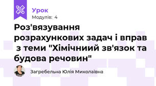 Роз'вязування розрахункових задач і вправ  з теми "Хімічниий зв'язок та будова речовин"