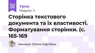 Сторінка текстового документа та їх властивості. Форматування сторінки. (с. 165-169