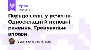 Порядок слів у реченні. Односкладні й неповні речення. Тренувальні вправи.