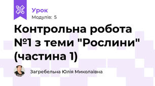 Контрольна робота №1 з теми "Рослини" (частина 1)