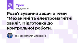 Розв'язування задач з теми "Механічні та електромагнітні хвилі". Підготовка до контрольної роботи.