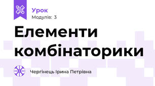 Елементи комбінаторики