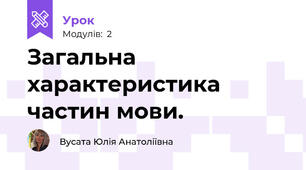 Загальна характеристика частин мови.