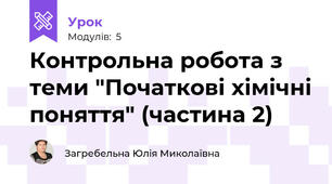 Контрольна робота з теми "Початкові хімічні поняття" (частина 2)