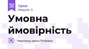 Умовна ймовірність