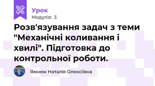 Розв'язування задач з теми "Механічні коливання і хвилі". Підготовка до контрольної роботи. 
