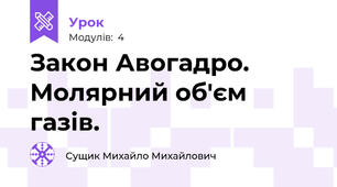 Закон Авогадро. Молярний об'єм газів.