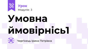 Умовна ймовірнісь1