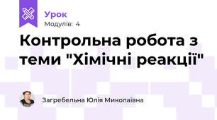 Контрольна робота з теми "Хімічні реакції"