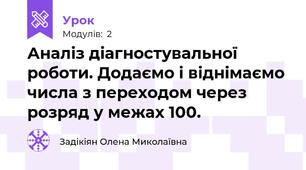 Аналіз діагностувальної роботи. Додаємо і віднімаємо числа з переходом через розряд у межах 100.