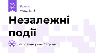 Незалежні події