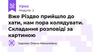 Вже Різдво прийшло до хати, нам пора колядувати. Складання розповіді за картиною