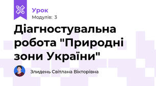 Діагностувальна робота "Природні зони України"