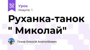 Руханка-танок " Миколай"