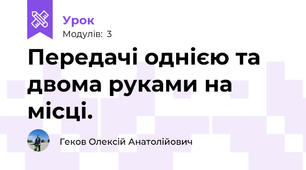 Передачі однією та двома руками на місці.