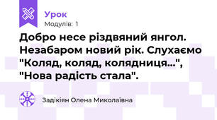 Добро несе різдвяний янгол. Незабаром новий рік. Слухаємо "Коляд, коляд, колядниця...", "Нова радість стала".