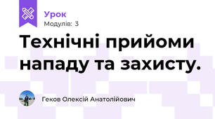 Технічні прийоми нападу та захисту.