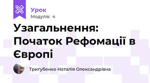 Узагальнення: Початок Рефомації в Європі
