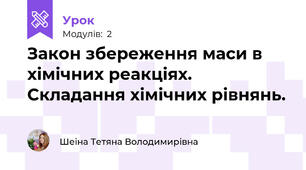 Закон збереження маси в хімічних реакціях. Складання хімічних рівнянь.