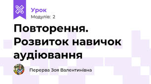 Повторення. Розвиток навичок аудіювання