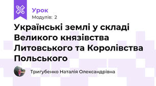 Українські землі у складі Великого князівства Литовського та Королівства Польського