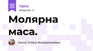 Молярна маса.