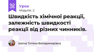 Швидкість хімічної реакції, залежність швидкості реакції від різних чинників.