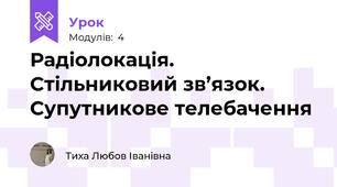 Радіолокація. Стільниковий зв’язок. Супутникове телебачення