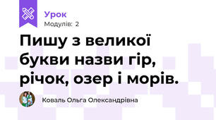 Пишу з великої букви назви гір, річок, озер і морів.