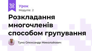 Розкладання многочленів способом групування 
