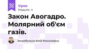 Закон Авогадро. Молярний об'єм газів.