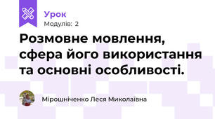 Розмовне мовлення, сфера його використання та основні особливості. 