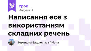 Написання есе з використанням  складних речень