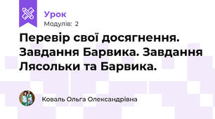 Перевір свої досягнення. Завдання Барвика. Завдання Лясольки та Барвика.
