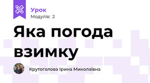 Яка погода взимку