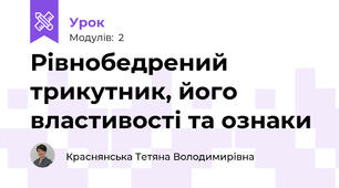 Рівнобедрений трикутник, його властивості та ознаки