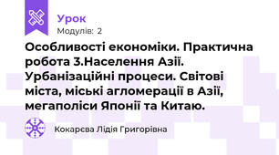 Особливості економіки. Практична робота 3.Населення Азії. Урбанізаційні процеси. Світові міста, міські агломерації в Азії, мегаполіси Японії та Китаю. 