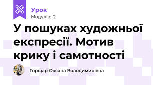 У пошуках художньої експресії. Мотив крику і самотності